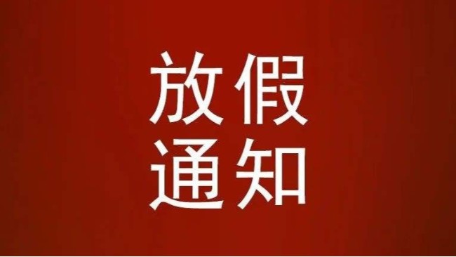 【放假通知】蘇州源慧達(dá)放假通知~