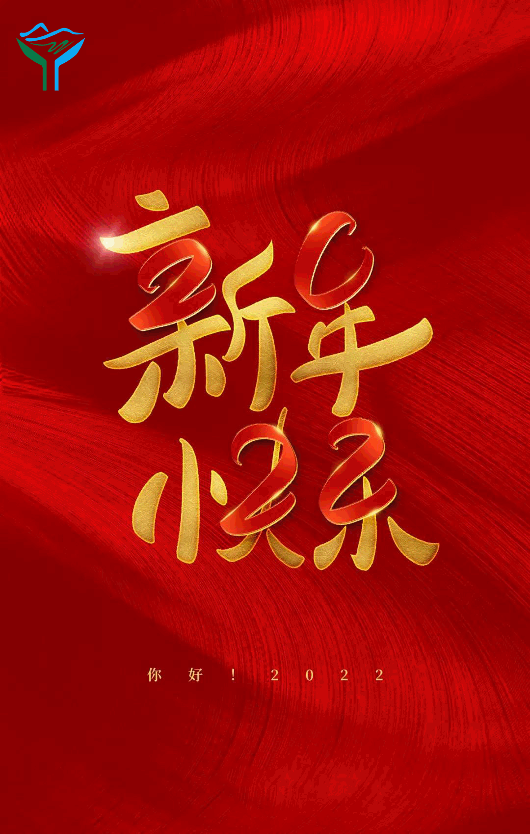 源慧達(dá)祝所有客戶及全體員工新年快樂！