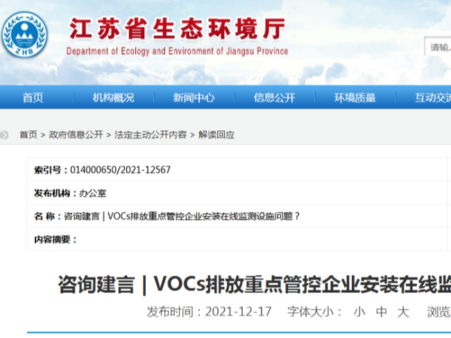 省廳回復(fù)：VOCs排放重點(diǎn)管控企業(yè)安裝在線監(jiān)測(cè)設(shè)施問題？
