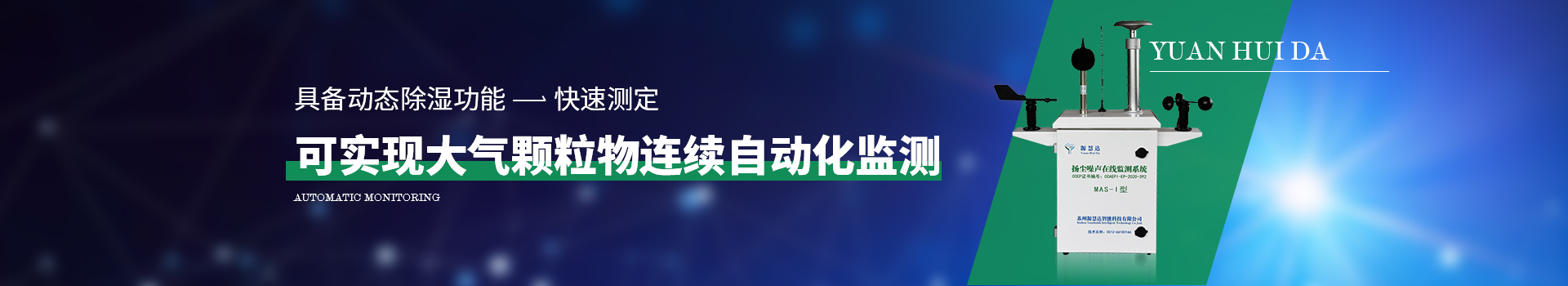 揚塵噪聲在線監(jiān)測系統(tǒng) 可實現(xiàn)大氣顆粒物連續(xù)自動化監(jiān)測