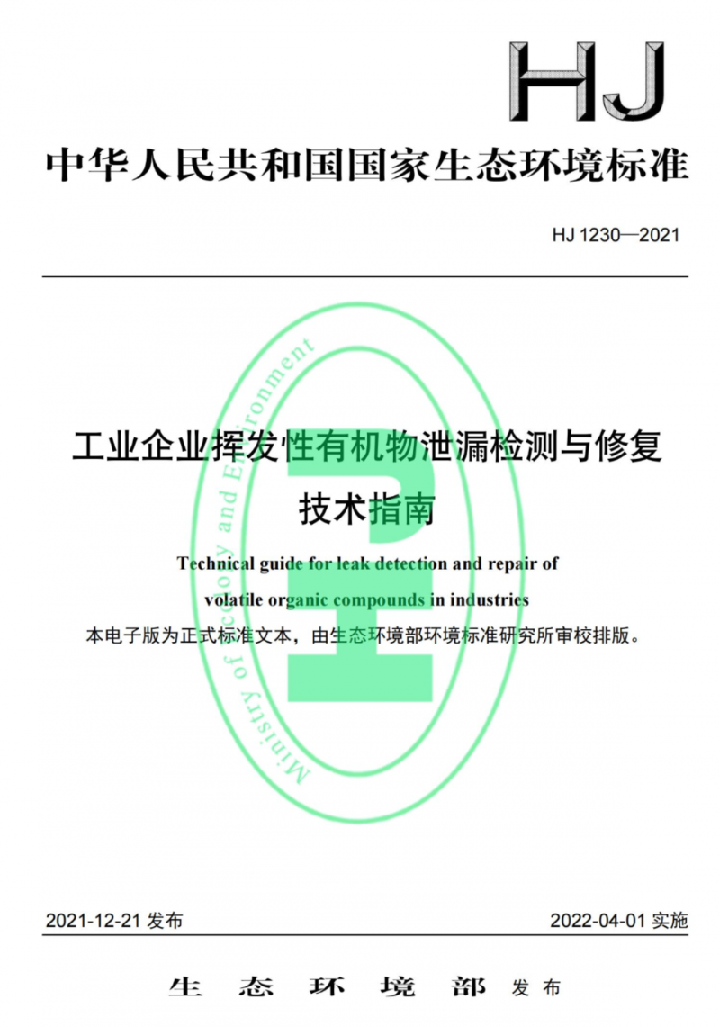 工業(yè)企業(yè)揮發(fā)性有機物泄漏檢測與修復技術(shù)指南