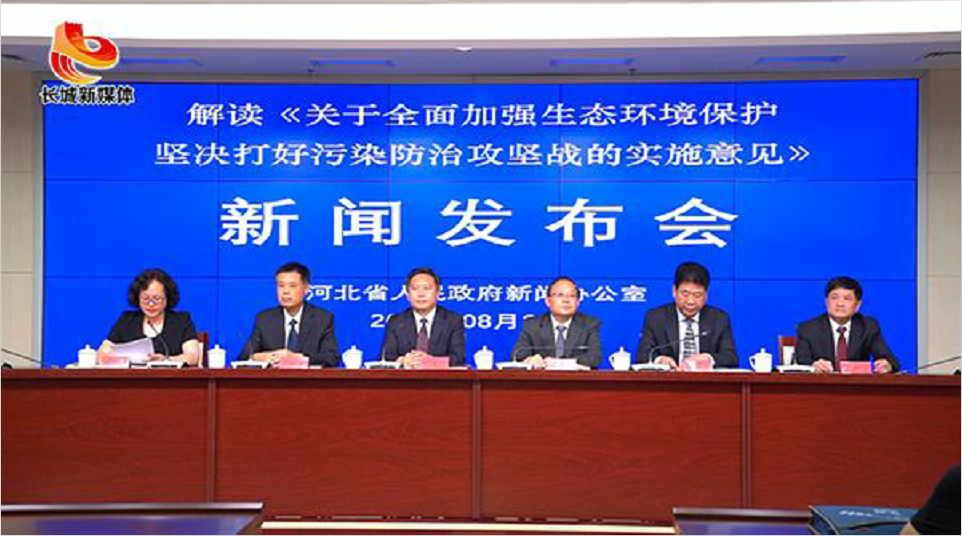 河北省委、省政府出臺《關(guān)于深入打好污染防治攻堅戰(zhàn)的實施意見》