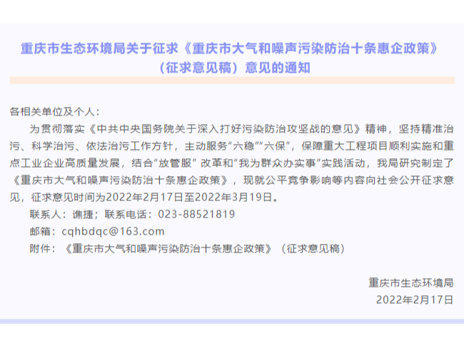【征求意見】重慶市生態(tài)環(huán)境局關(guān)于征求《重慶市大氣和噪聲污染防治十條惠企政策》（征求意見稿）意見的通知